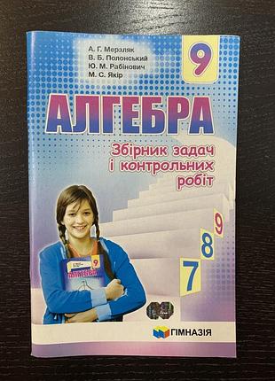 Мерзляк алгебра збірник задач і контрольних робіт 9 клас гімназія