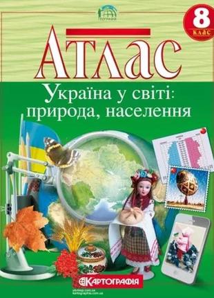 Комплект атлас та контурна карта з географії 8 клас "україна у світі: природа ,населення" картографія