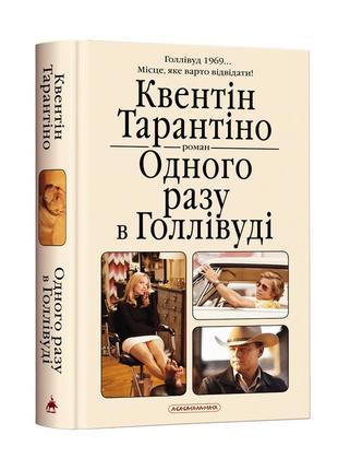 Книга одного разу в голлівуді. квентін тарантіно