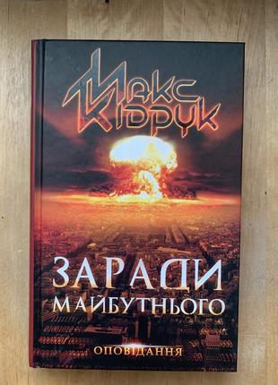 Книга заради майбутнього. макс кідрук