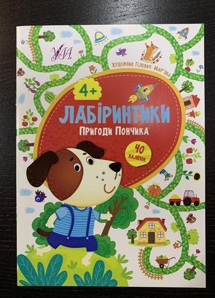 Лабіринтики. пригоди пампуха 4+. 40 наліпок