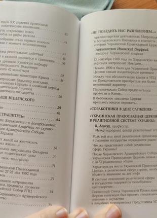 Украинская православная церковь 15 лет соборности 1992-2007 ( митрополит владимир)8 фото