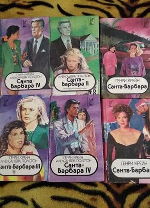 Серия книг санта-барбара полстон генри крейн 1994 10 шт срочно