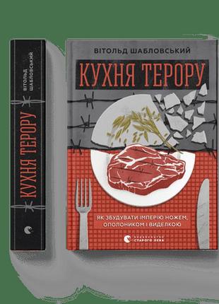 Книга кухня терору, або як збудувати імперію ножем, ополоником і виделкою