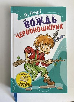 Книга «вождь червоношкірих» о. генрі1 фото