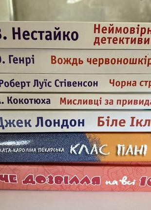 Книги «біле ікло», «вождь червоношкірих», «чорна стріла», «мисливці за привидами», «неймовірні детективи»