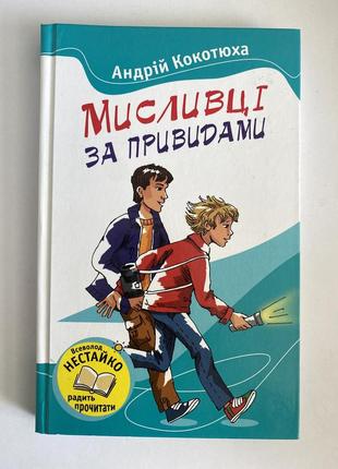 Книги «біле ікло», «вождь червоношкірих», «чорна стріла», «мисливці за привидами», «неймовірні детективи»3 фото