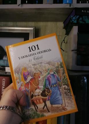 Юра міллер - 101 улюблена розповідь з біблії