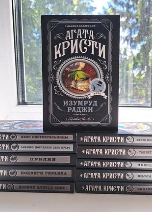 Агата кристи комплект 11 книг на фото новые