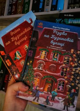 Різдво та осінь на бузиновій вулиці