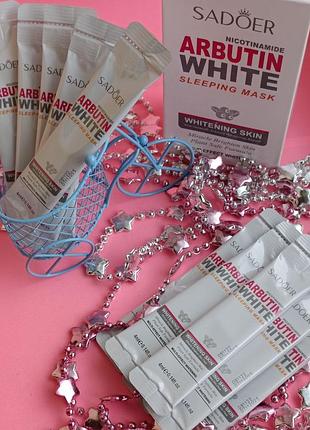 Нічна маска відбілююча з арбутином sadoer arbutin white , 1 стік