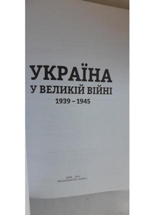 Україна у великій війні 1939–19454 фото