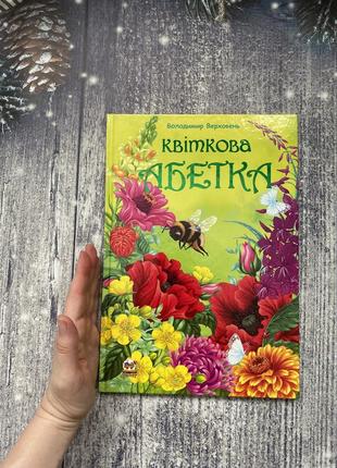 Нова дитяча книга «квіткова абетка»
