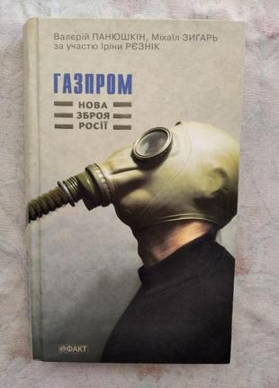 В. панюшкін, м. зигарь газпром. нова зброя росії