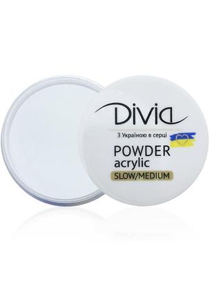 Акриловая пудра для ногтей divia "slow/medium" as01, 8 г