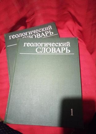 Геологический словарь 2 тома 1973г1 фото