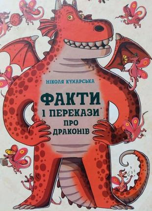 Детская книга о драконах "факти і перекази про драконів" - николя кухарская1 фото