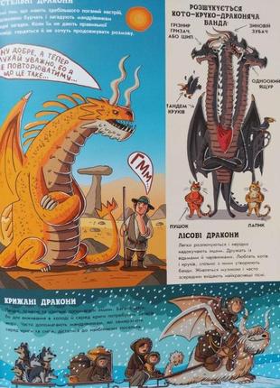 Детская книга о драконах "факти і перекази про драконів" - николя кухарская2 фото