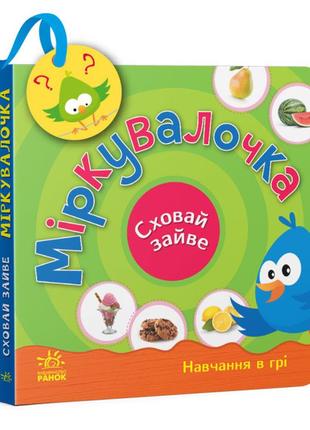 Картонна книга-іграшка для малюків "міркувалочка. сховай зайве"