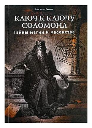 Лон мило дюкетт - ключ к ключу соломона. тайны магии и масонства