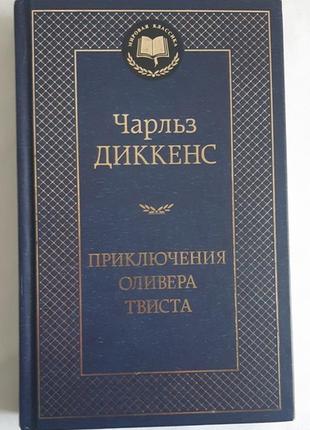 Чарльз диккенс пригоди оливера твіста