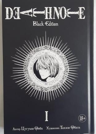 Книга цугуми ооба death note. black edition. книга 1