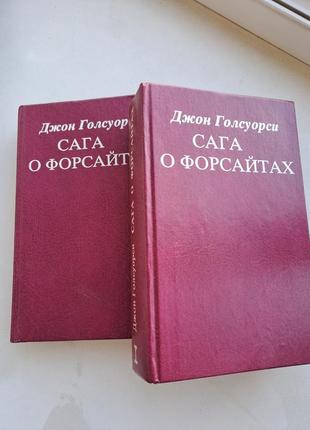 Книга "сага о форсайтах" в  2 х томах джон голсуорси одним лотом