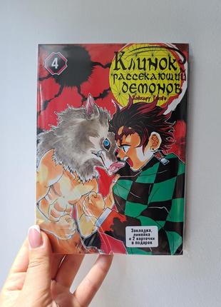 Клинок рассекающий демонов том 4