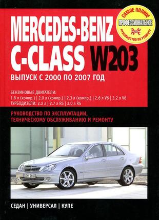 Mercedes-benz c-class w203. посібник з ремонту й експлуатації.