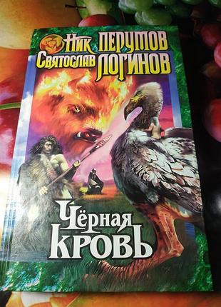 Н. перумов черная кровь