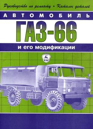 Газ 66, посібник із ремонту з каталогом запчастин