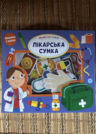 Книжки і пазли дитяча гра лікарська сумка