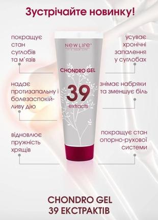 Супер новинка!!!хондро гель 39 екстрактів