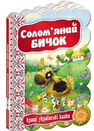Кращі українські казки.солом’яний бичок