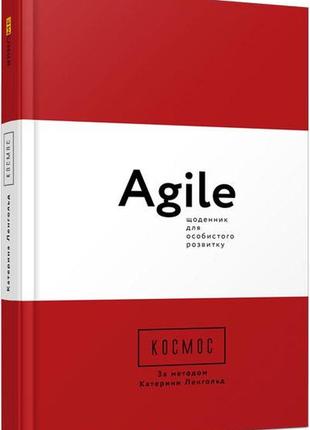 Космос. agile-щоденник для особистого розвитку