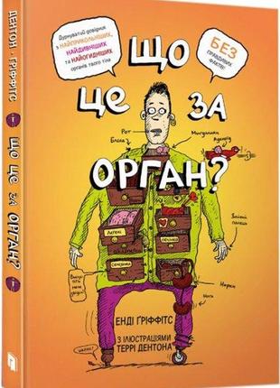 Що це за орган? дурнуватий довідник з анатомії твого тіла