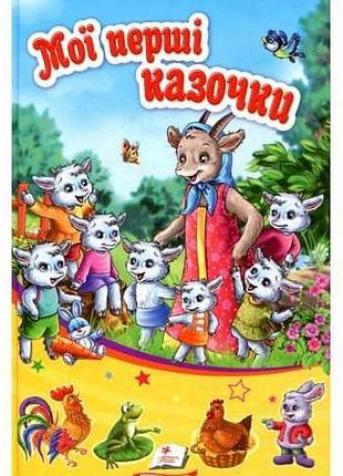 Мої перші казочки