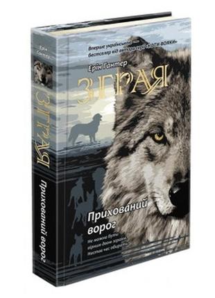 Зграя. книга 2. прихований ворог