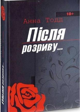 Після розриву