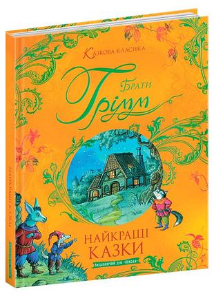 Казкова класика. найкращі  казки