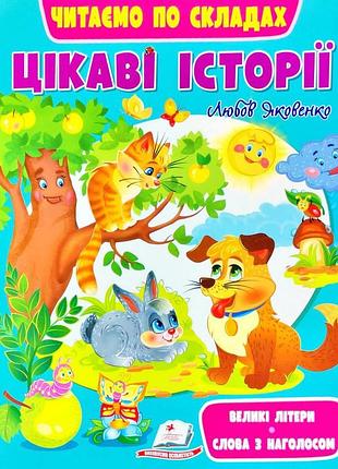 Цікаві історії. читаємо по складах