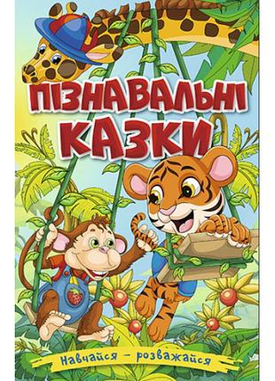 Навчайся-розважайся. пізнавальні казки