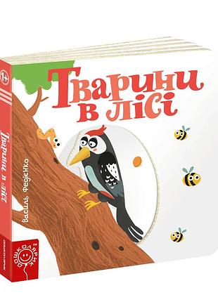 Тварини в лісі