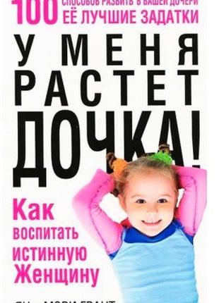 У меня растёт дочка! как воспитать истинную женщину