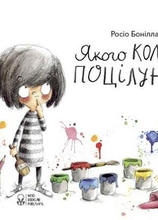 Якого кольору поцілунок?