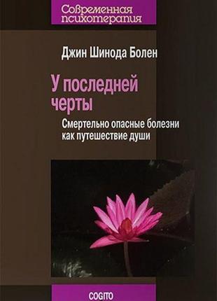 У последней черты. смертельно опасные болезни как путешествие души