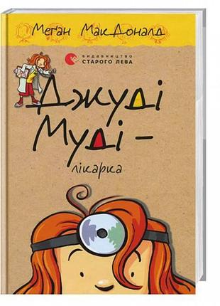 Джуді муді – лікарка книга 5