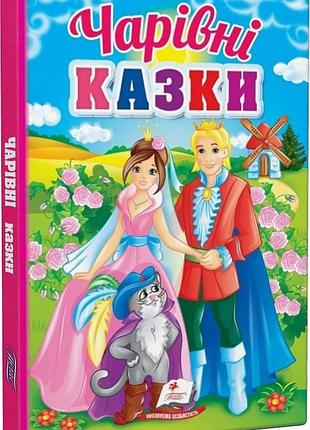 Чарівні казки