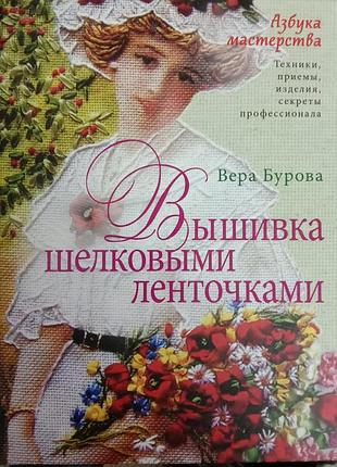 Вышивка шелковыми ленточками