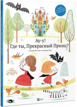 Ау-у где ты прекрасный принц